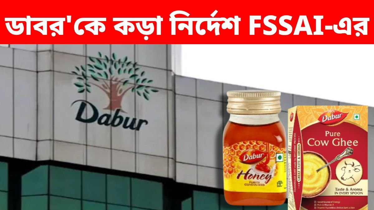 ডাবরের মধু, ঘি ১০০% খাঁটি নয়, FSSAI কড়া অ্যাকশন নিল, সংস্থাকে কী নির্দেশ?