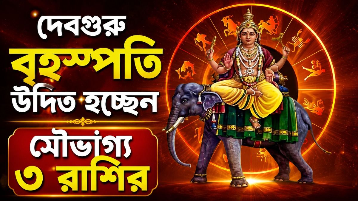 বৃহস্পতি থাকবে তুঙ্গে, আগামী সপ্তাহেই ভাগ্যের চাকা ঘুরছে এই ৩ রাশির