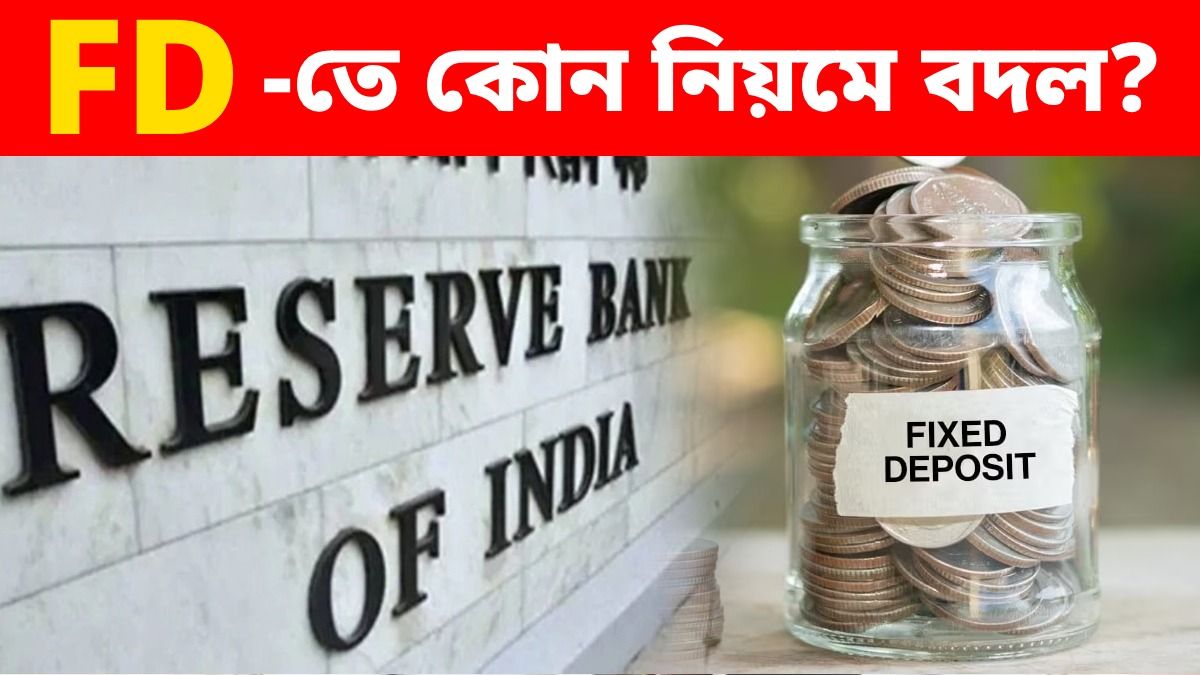 সব ব্যাঙ্কে FD-র নিয়ম বদলে দিচ্ছে RBI, গ্রাহকদের কী সুবিধা হবে? জানুন