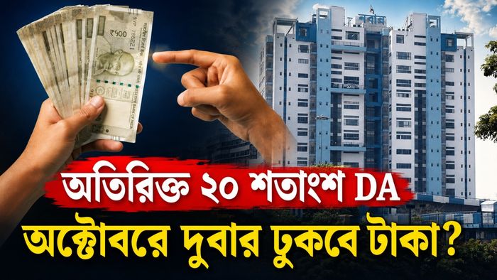 কত বাড়তি টাকা পাবেন রাজ্যের কর্মীরা?
