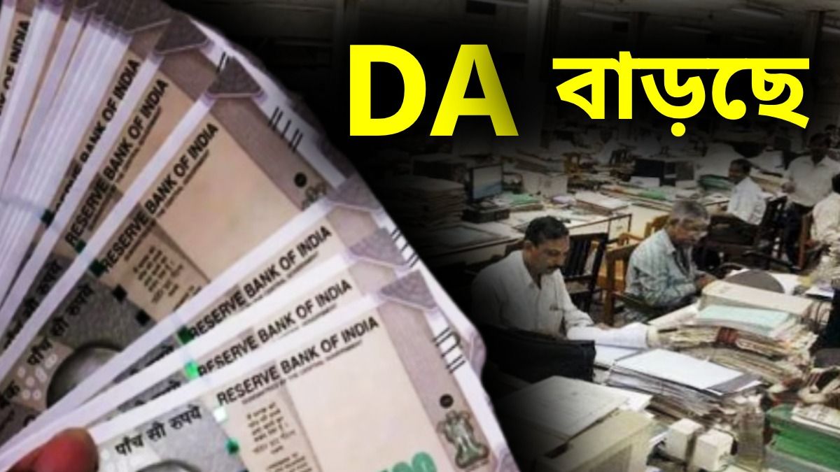 এ বার ৩% ডিএ বাড়ার সম্ভাবনা, কবে অ্যাকাউন্টে ঢুকতে পারে? বড় আপডেট