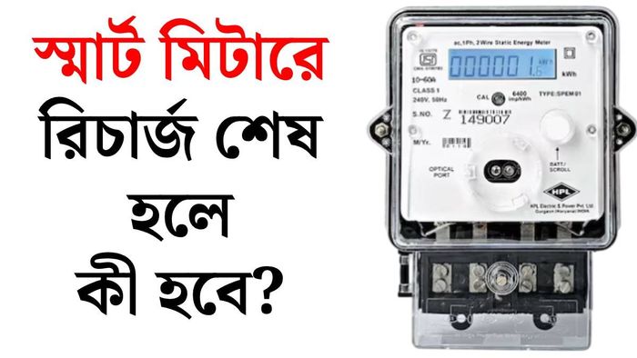স্মার্ট মিটার রিচার্জ