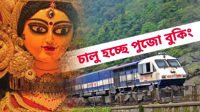 শুরু হচ্ছে পুজোর ট্রেন টিকিট বুকিং