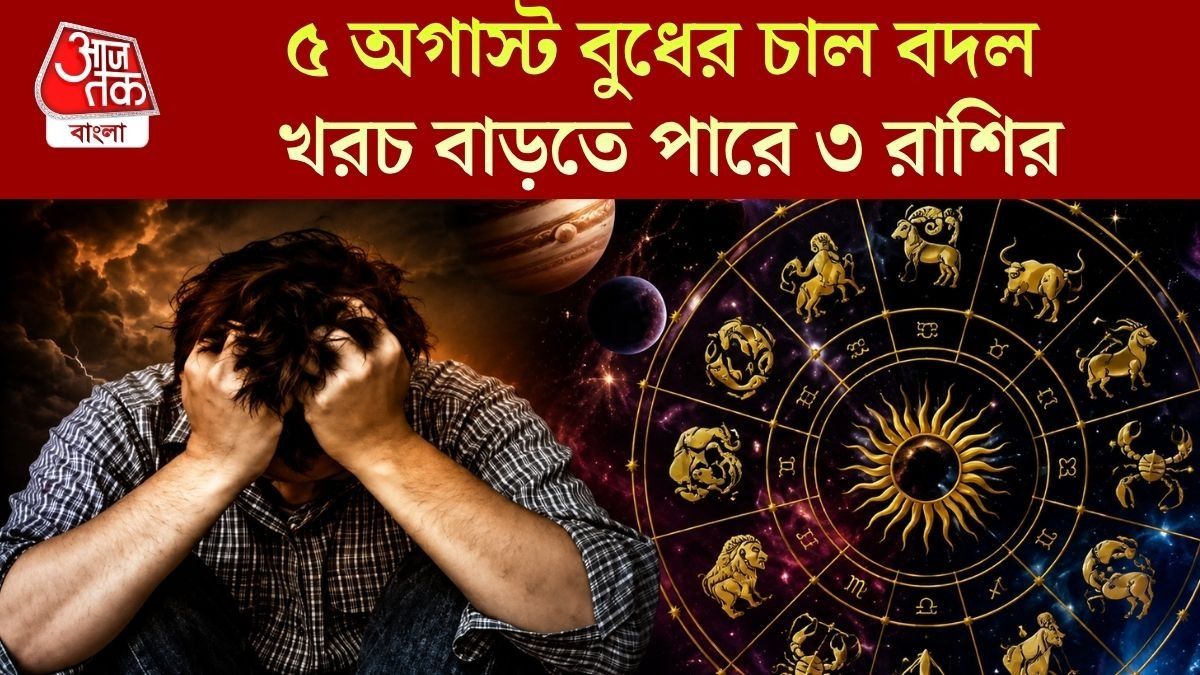 বড় আর্থিক ক্ষতির আশঙ্কা, বিনিয়োগের ক্ষেত্রে সতর্ক থাকুন ৩ রাশি