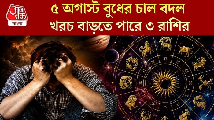 ৫ অগাস্ট বুধের চাল বদল