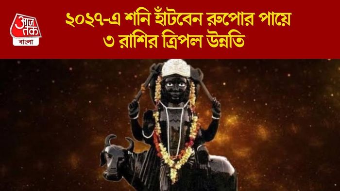 ২০২৭ সালে শনি রুপোর পায়ে হাঁটবেন