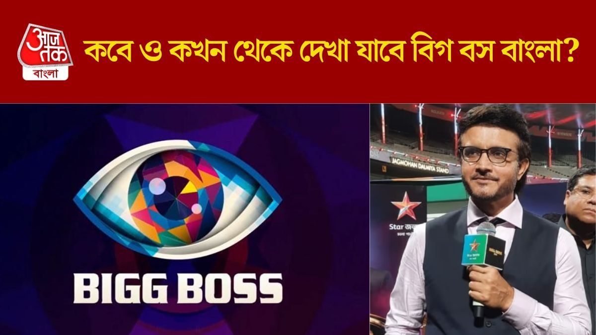 অগাস্টেই শুরু 'বিগ বস বাংলা', কবে ও কখন দেখানো হবে?