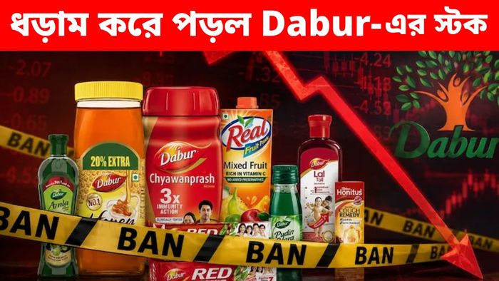 ১০০%-এর ধাক্কায় টালমাটাল Dabur-এর শেয়ার