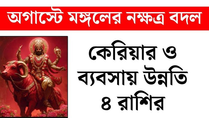 মঙ্গলের নক্ষত্র পরিবর্তন