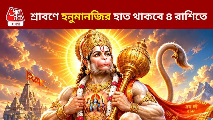শ্রাবণে পাবেন হনুমানজির অসীম কৃপা