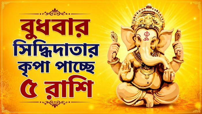 বুধবারের ভাগ্যবান রাশি
