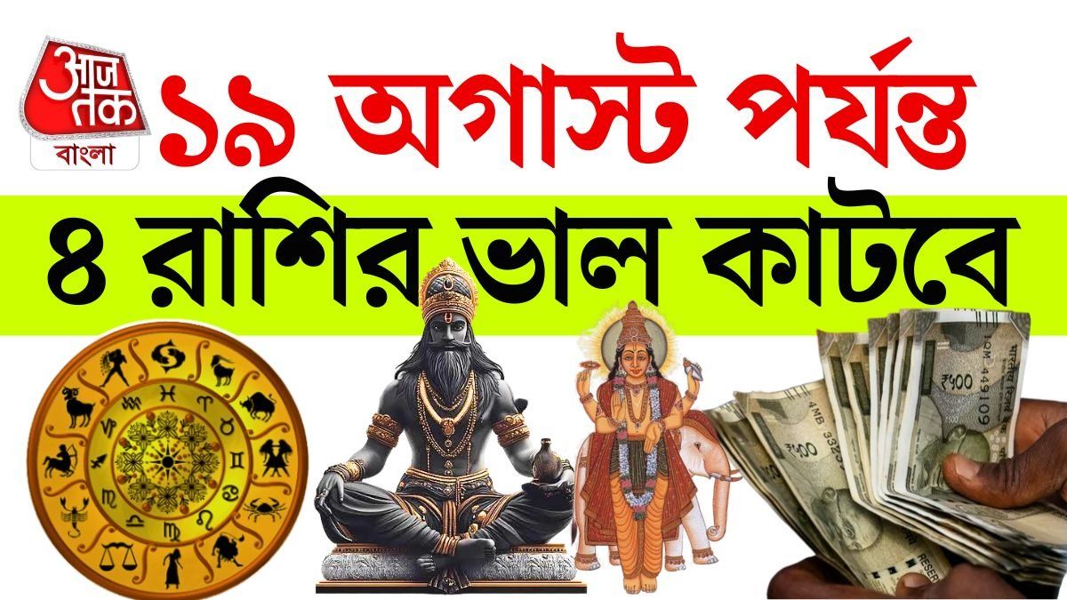 ১৯ তারিখ পর্যন্ত চাপ নেই, অগাস্টে ৪ রাশিকে আগলাবেন স্বয়ং দেবগুরু