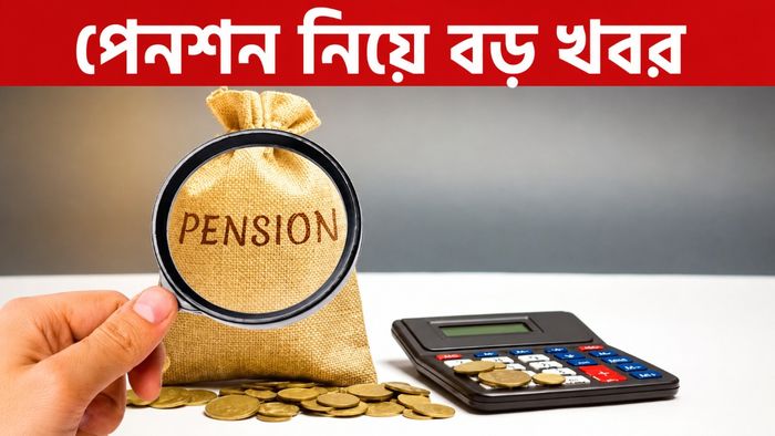 পেনশন নিয়ে সরকারের বড় সিদ্ধান্ত