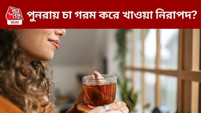 পুনরায় চা গরম করে খাওয়া উচিত?