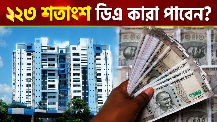 ডিএ নিয়ো ঘোষণা