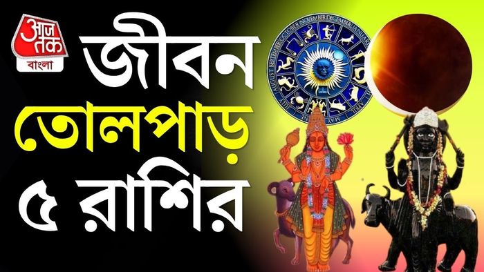 এই ৫টি রাশির জাতক-জাতিকা দুর্ভাগ্যের সম্মুখীন হতে পারেন।