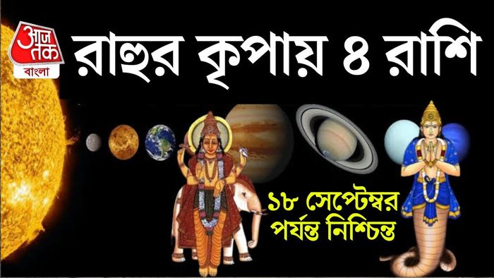 চারটি রাশির জাতক-জাতিকারা অর্থ, চাকরি ও ব্যবসার ক্ষেত্রে উল্লেখযোগ্য সাফল্য পেতে পারেন বলে মনে করছেন জ্যোতিষীরা।