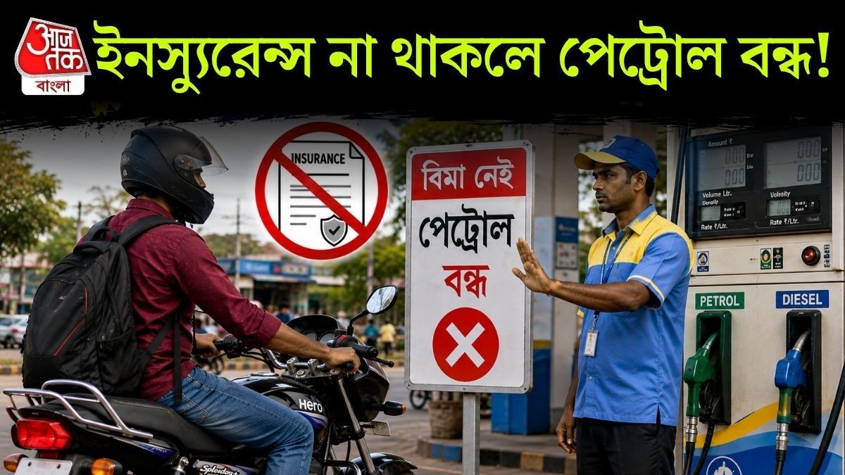 বাইকের ইনস্যুরেন্স না থাকলে পেট্রোল মিলবে না? কড়া পদক্ষেপের পথে সুপ্রিম কোর্ট