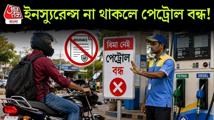 বিমা ছাড়া পেট্রোল নয়