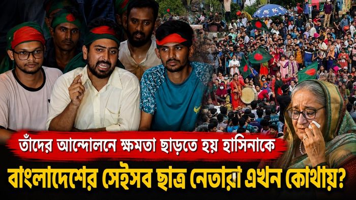 তাঁদের আন্দোলনে ক্ষমতা ছাড়তে হয় হাসিনাকে