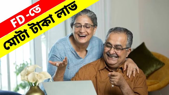 মাত্র ৪৪৪ দিনের জন্য FD করুন, মোটা টাকার সুদ দিচ্ছে নামী সরকারি ব্যাঙ্ক