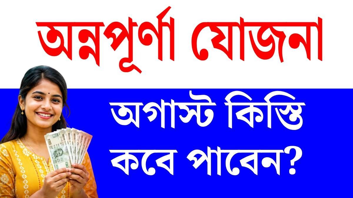 অগাস্টে অন্নপূর্ণার ৩ হাজার এখনও পাননি? কবে ঢুকতে পারে, লেটেস্ট আপডেট