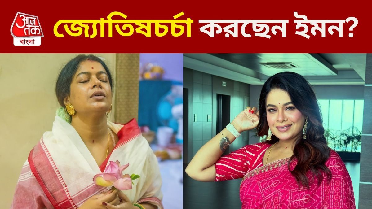 গান ছেড়ে জ্য়োতিষচর্চা করছেন ইমন? কেসটা কী বলুন তো?   