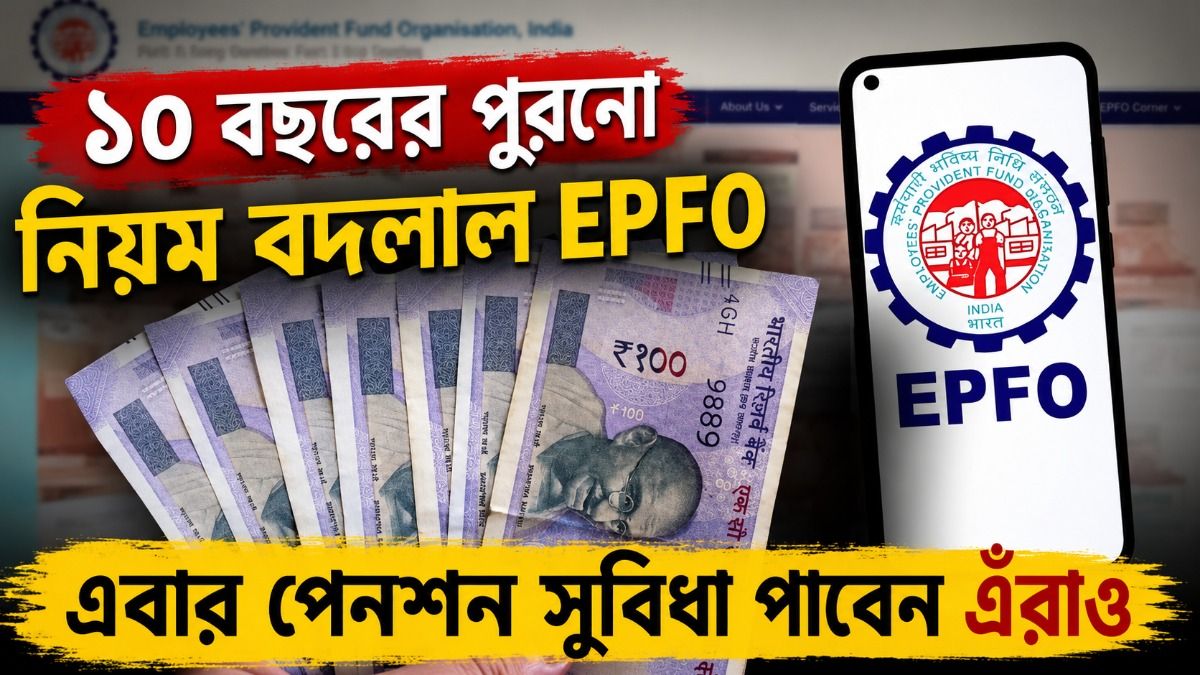 ১০ বছরের পুরনো নিয়ম বদলাল EPFO