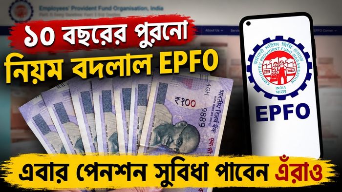 ১০ বছরের পুরনো নিয়ম বদলাল EPFO