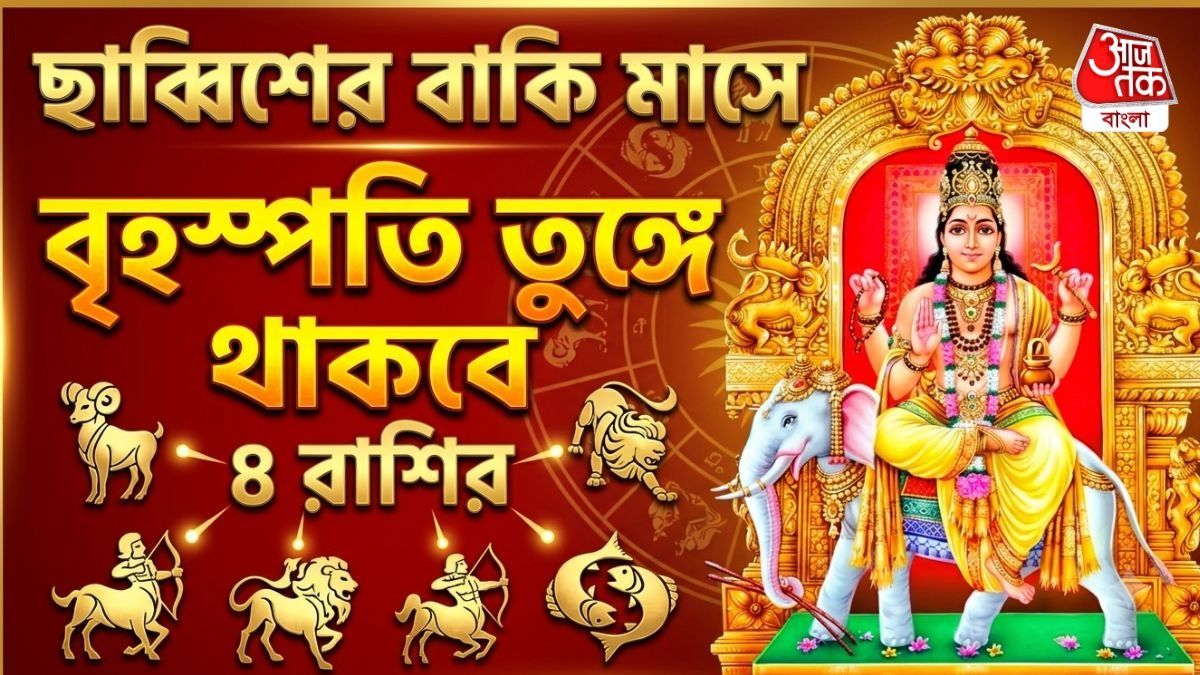 আগামী চার মাসে দেবগুরু ঘোচাবেন সব অভাব, ৪ রাশি প্রচুর টাকা কামাবেন 
