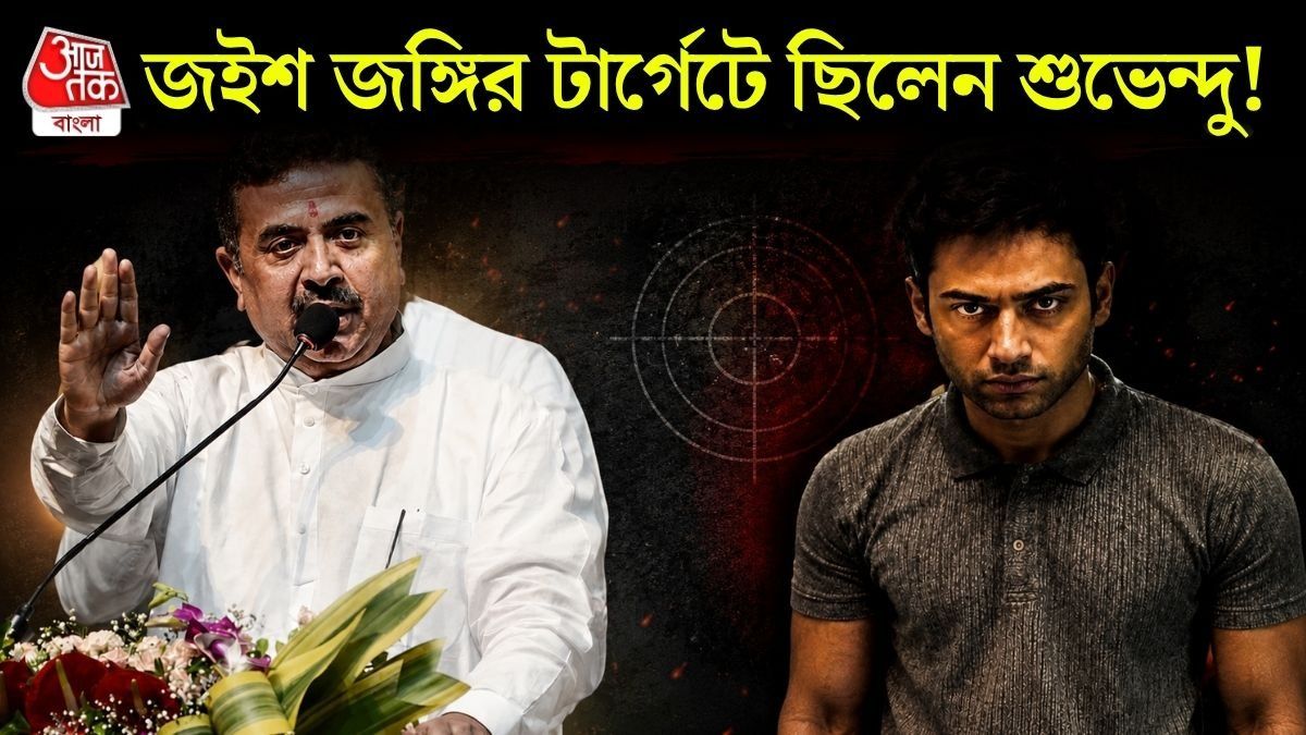 শুভেন্দুর চিনার পার্কের বাড়ি থেকে কনভয় রুট রেইকি, জঙ্গি হামিমের বিস্ফোরক প্ল্যান ফাঁস