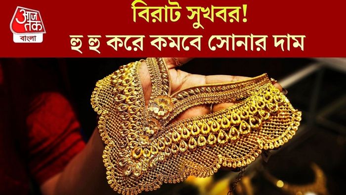 হু হু করে কমবে সোনার দাম