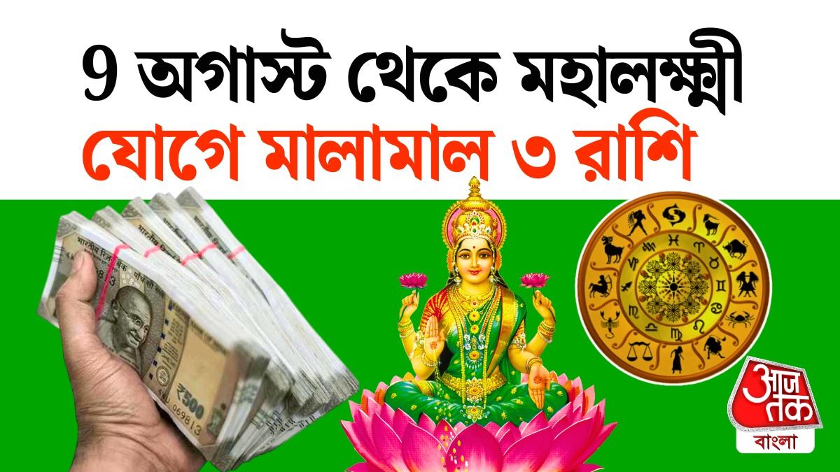মহালক্ষ্মী রাজযোগে ভাগ্যৈশ্বর্য ৩ রাশির, ৯ অগাস্ট থেকে সোনার সময়