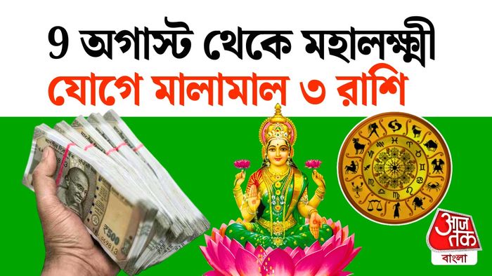 মহালক্ষ্মী রাজযোগে লাকি ৩ রাশি