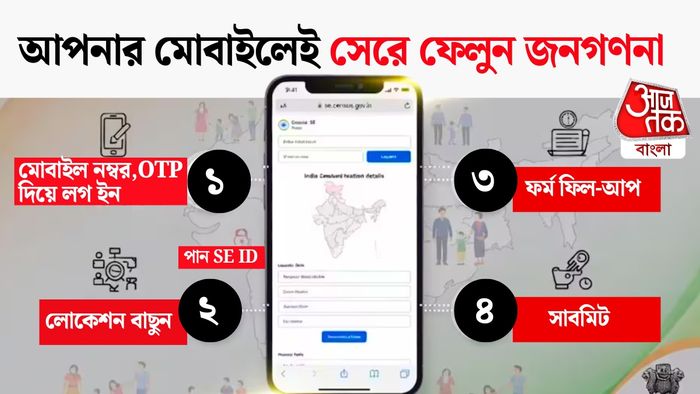 জনগণনা সেলফ এনুমারেশন করুন মোবাইলে