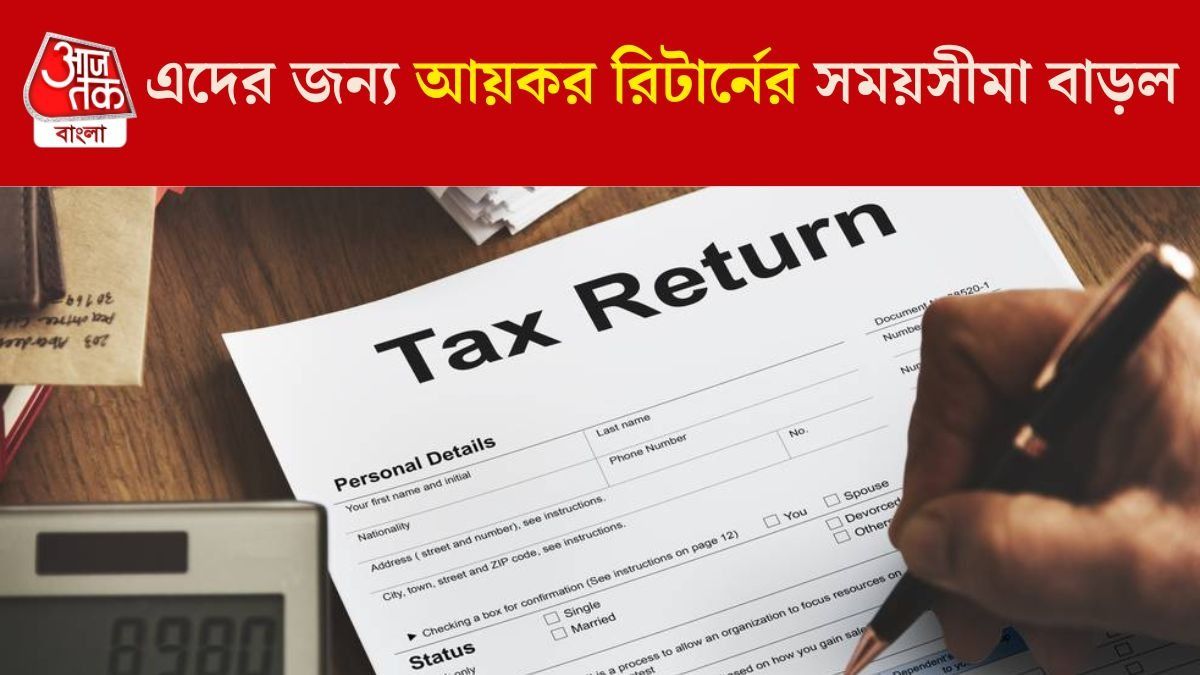 এঁদের জন্য আয়কর রিটার্নের সময়সীমা বাড়ল, সবাই পাবেন না সুযোগ 