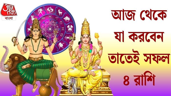 আজ থেকে যা করবেন তাতেই সফল ৪ রাশি