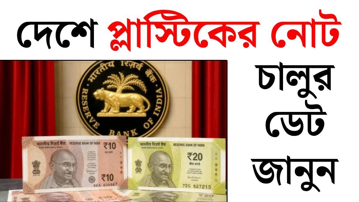 দেশে প্লাস্টিকের নোট কবে চালু হবে? দিন জানিয়ে দিলেন RBI গভর্নর 
