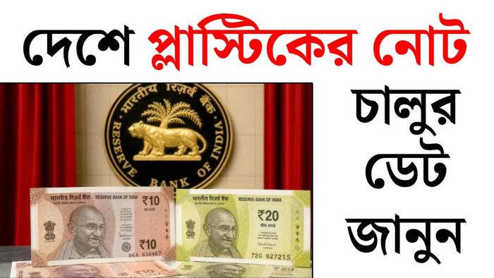 প্লাস্টিকের নোট কবে চালু হবে?