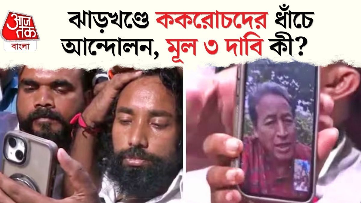 জল খেলেও খাবার স্পর্শ নয়, সিস্টেম বদলের দাবিতে অনশনে অনড় ঝাড়খণ্ডের 'ওয়াংচুক'