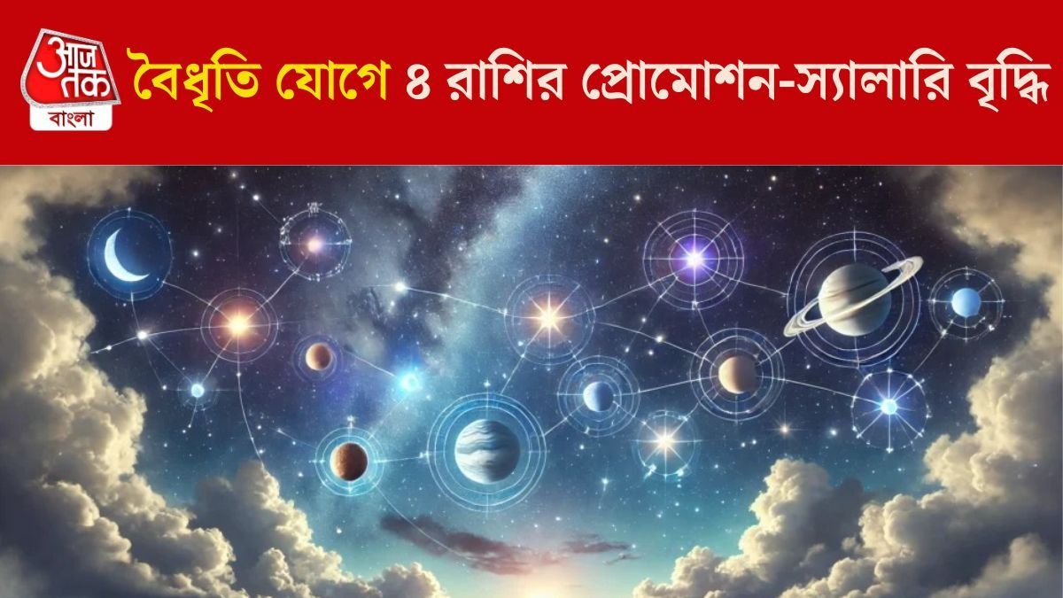 স্বাধীনতা দিবসের পরেই বৈধৃতি যোগে লক্ষ্মীলাভ, ব্যবসা-চাকরিতে ৪ রাশির বাম্পার লাভ