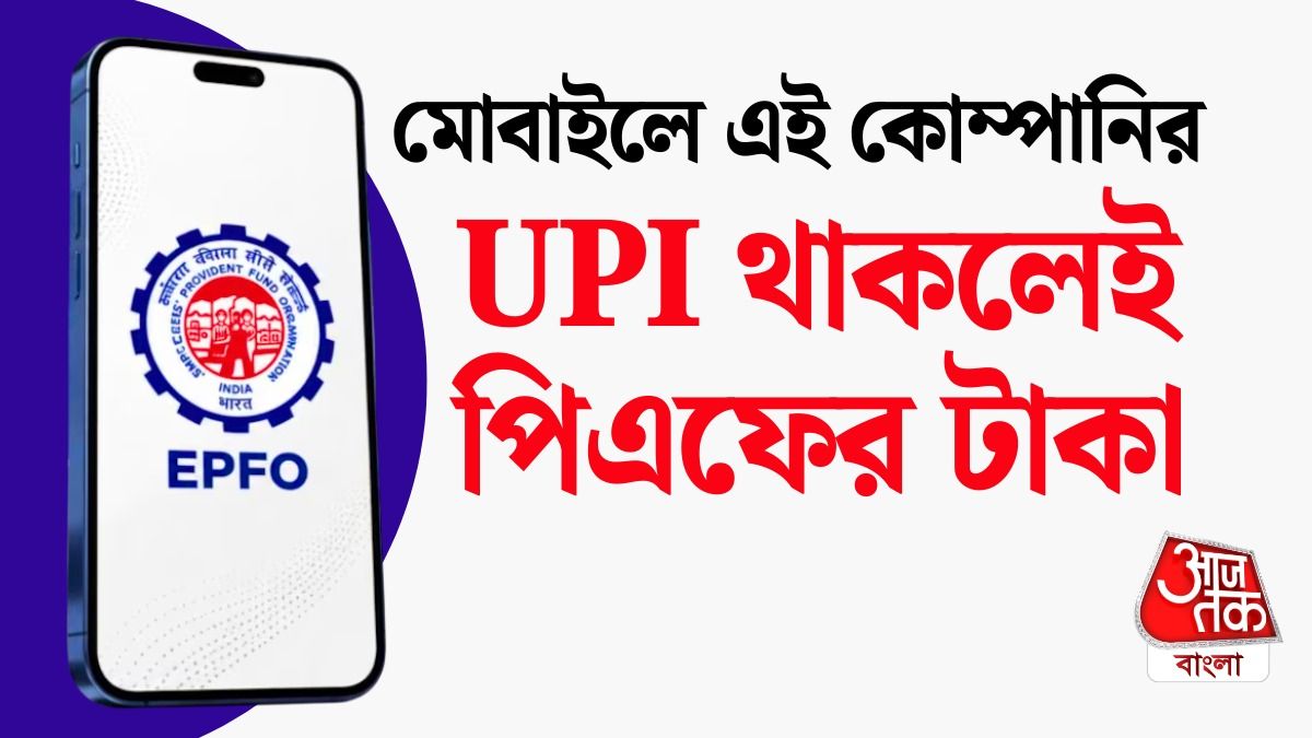 বদলে গেল EPFO Claim এর নিয়ম, 24 ঘণ্টাতেই খটাখট টাকা ব্যাঙ্ক অ্যাকাউন্টে