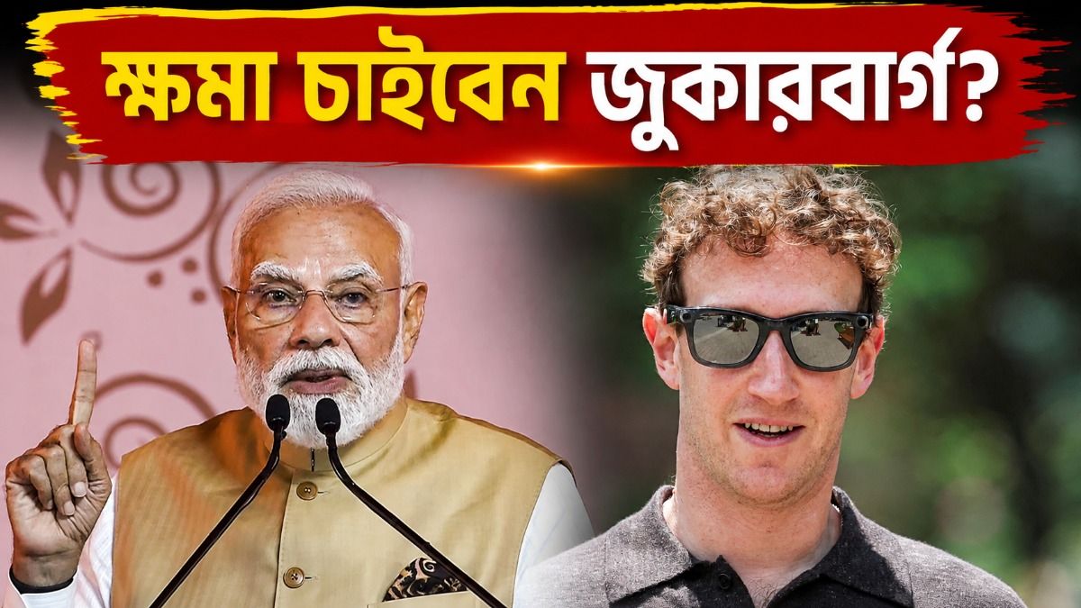 মোদীর ভিডিও সরানো নিয়ে মেটাকে জবাবদিহির মুখে ফেলল কেন্দ্র, কড়া বার্তা জুকারবার্গকে 