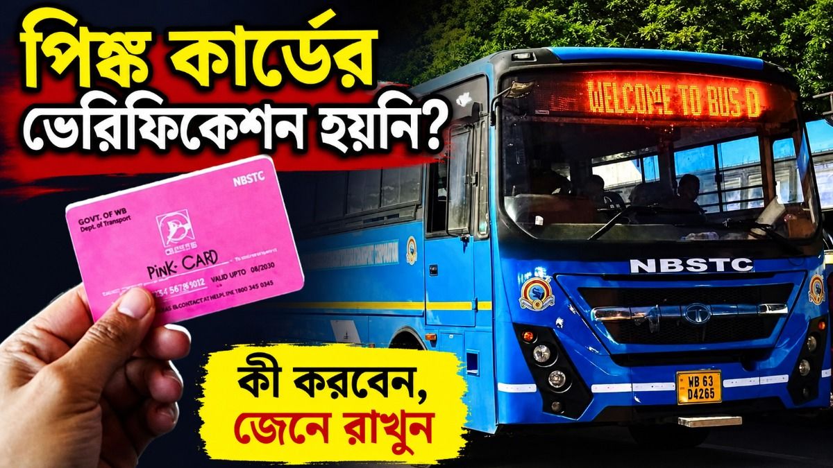 পিঙ্ক কার্ডের ভেরিফিকেশন  হয়নি? কী করবেন, জেনে রাখুন