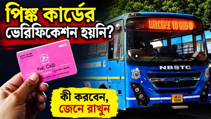পিঙ্ক কার্ডের ভেরিফিকেশন হয়নি? কী করবেন, জেনে রাখুন