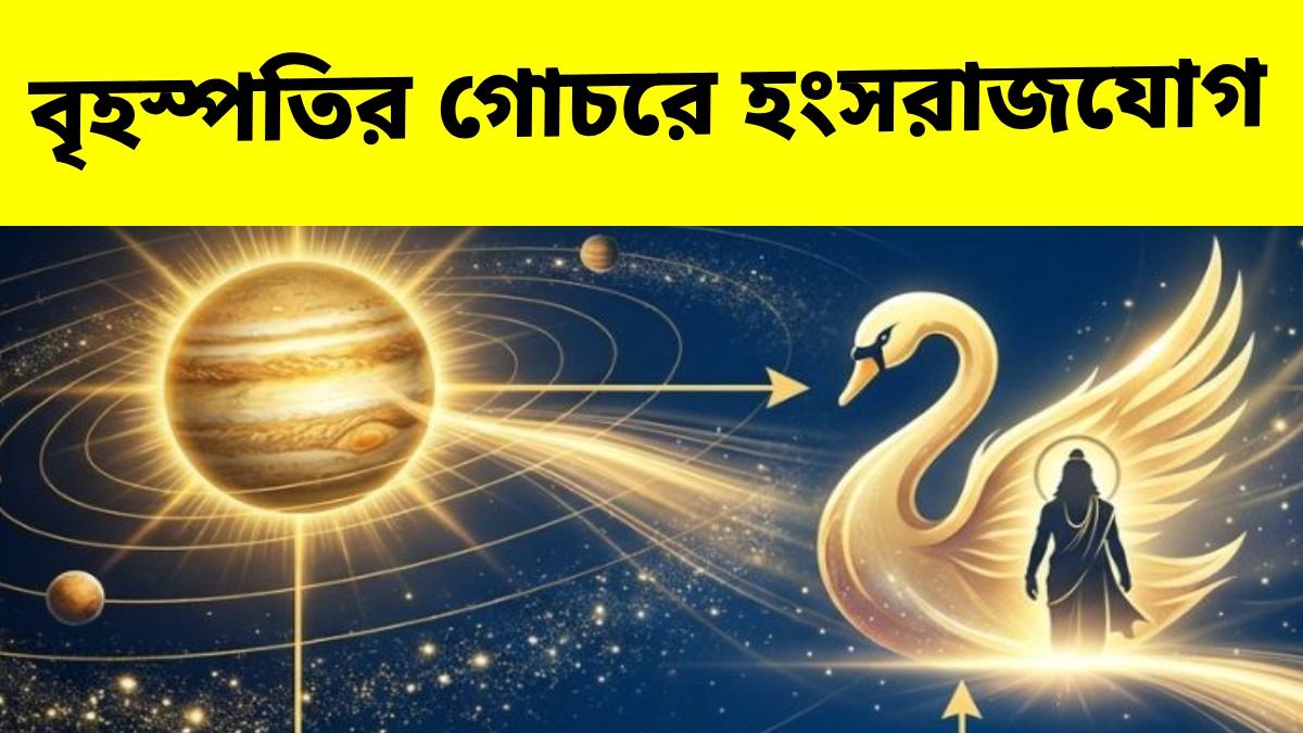 বৃহস্পতির গোচরে তৈরি হয়েছে হংস মহাপুরুষ রাজযোগ, ৪ রাশির সুখের দিন শুরু