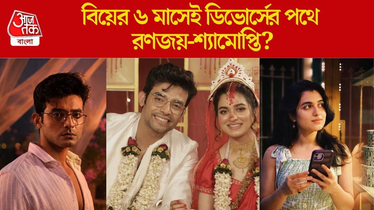 রণজয়-শ্যামোপ্তির ডিভোর্স?