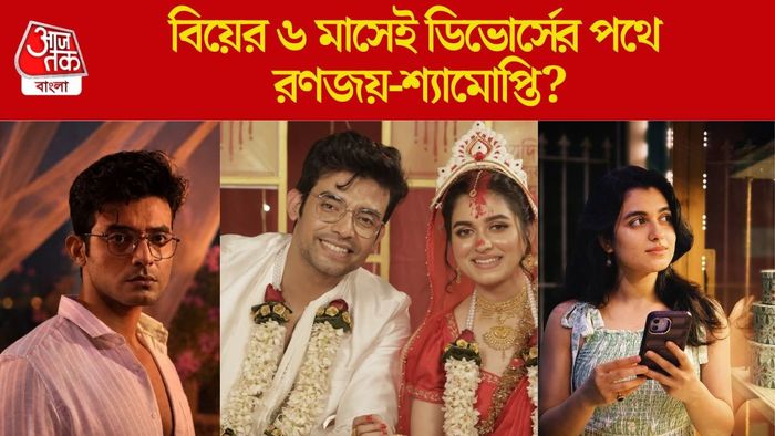 রণজয়-শ্যামোপ্তির ডিভোর্স?