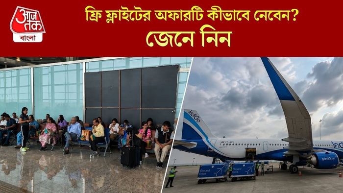 ফ্রি ফ্লাইটের অফারটি কীভাবে নেবেন?