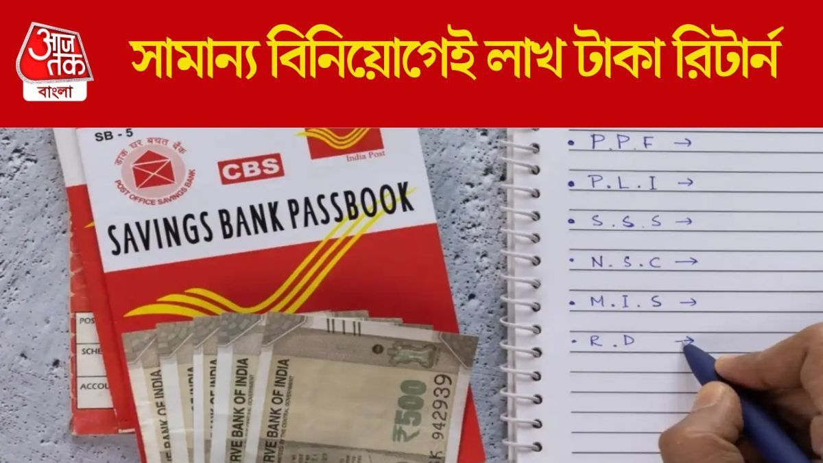 পোস্ট অফিসের সেরা স্কিম